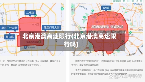 北京港澳高速限行(北京港澳高速限行吗)-第2张图片