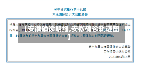 【安徽确诊明细,安徽确诊轨迹图】