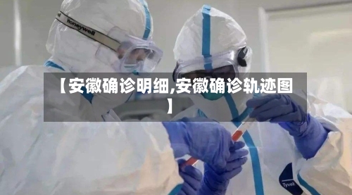 【安徽确诊明细,安徽确诊轨迹图】-第2张图片
