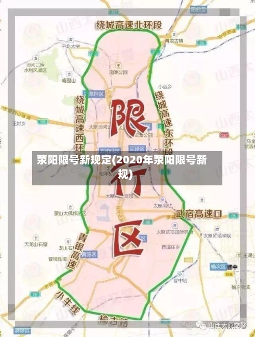 荥阳限号新规定(2020年荥阳限号新规)