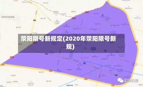 荥阳限号新规定(2020年荥阳限号新规)-第3张图片