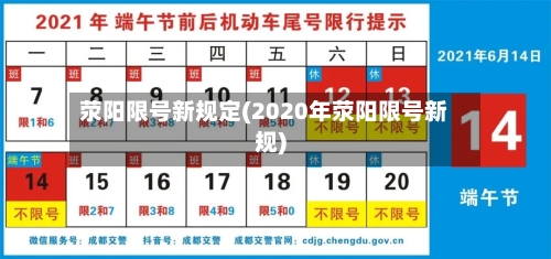 荥阳限号新规定(2020年荥阳限号新规)-第2张图片