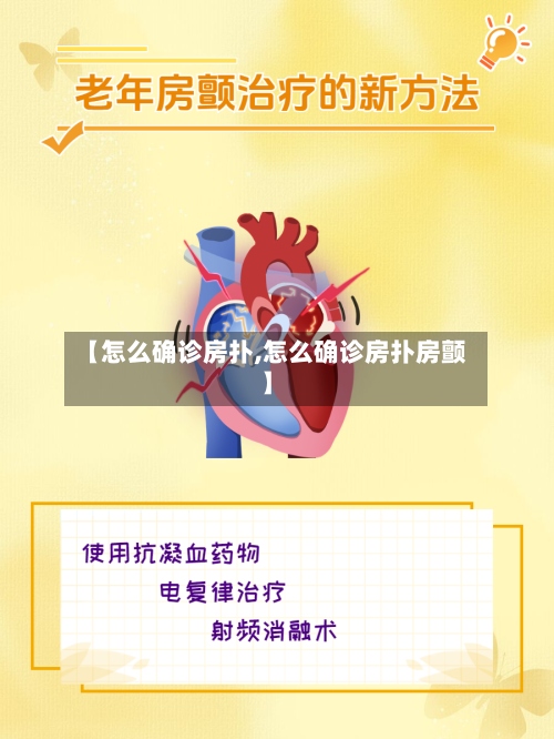 【怎么确诊房扑,怎么确诊房扑房颤】