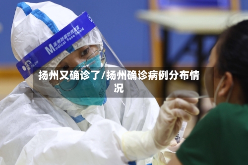 扬州又确诊了/扬州确诊病例分布情况