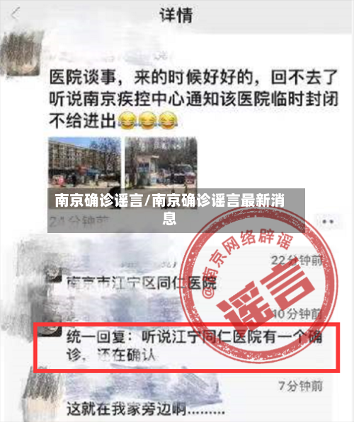 南京确诊谣言/南京确诊谣言最新消息-第3张图片