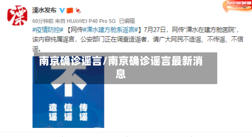 南京确诊谣言/南京确诊谣言最新消息