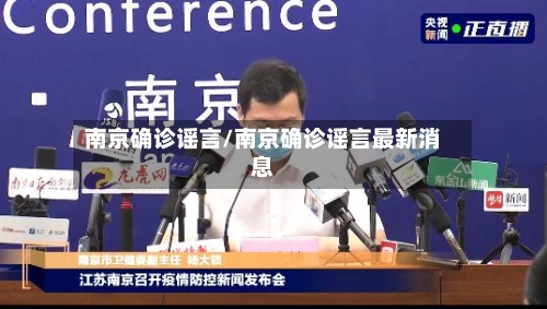 南京确诊谣言/南京确诊谣言最新消息-第2张图片