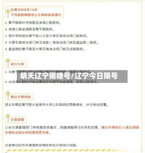 明天辽宁限啥号/辽宁今日限号