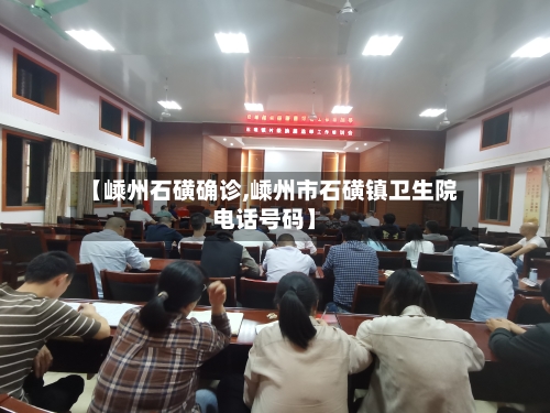 【嵊州石磺确诊,嵊州市石磺镇卫生院电话号码】
