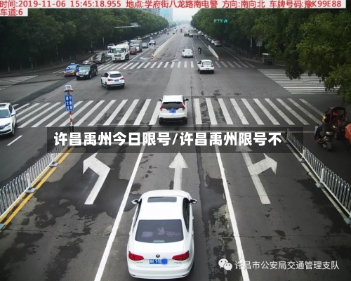 许昌禹州今日限号/许昌禹州限号不