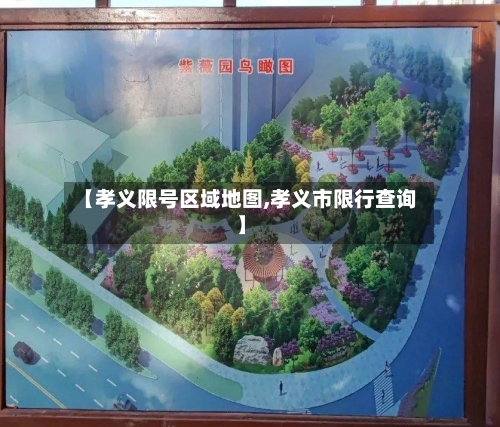 【孝义限号区域地图,孝义市限行查询】-第2张图片