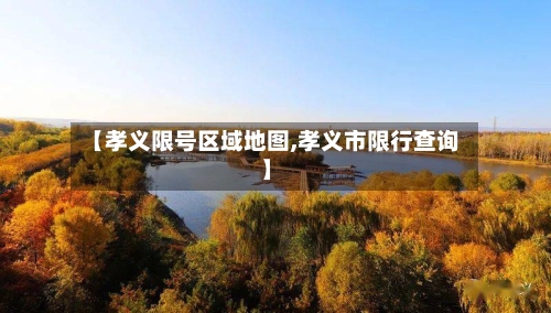 【孝义限号区域地图,孝义市限行查询】