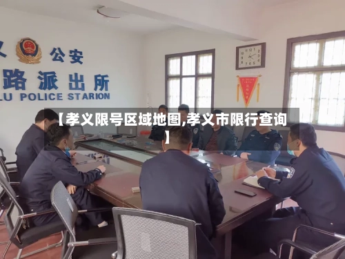 【孝义限号区域地图,孝义市限行查询】-第3张图片