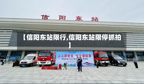 【信阳东站限行,信阳东站限停抓拍】-第2张图片