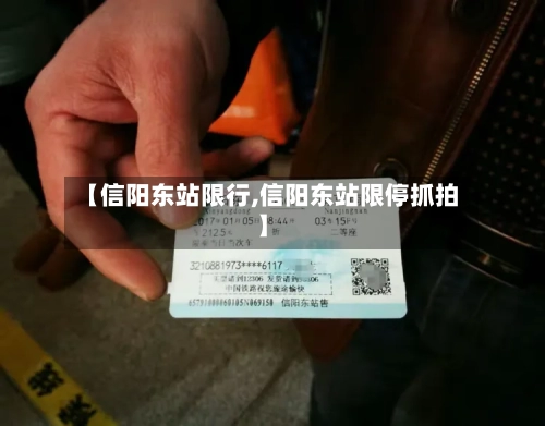 【信阳东站限行,信阳东站限停抓拍】