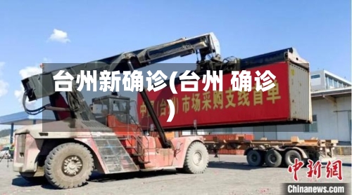 台州新确诊(台州 确诊)