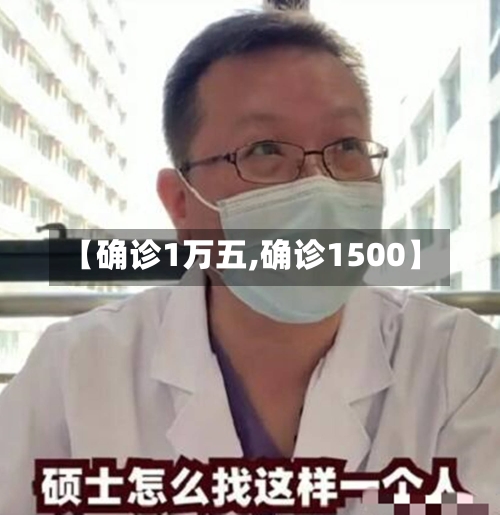 【确诊1万五,确诊1500】