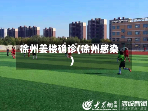 徐州姜楼确诊(徐州感染)