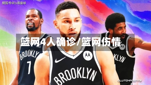 篮网4人确诊/篮网伤情-第2张图片