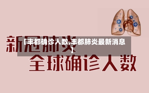 【丰都确诊人数,丰都肺炎最新消息】-第2张图片