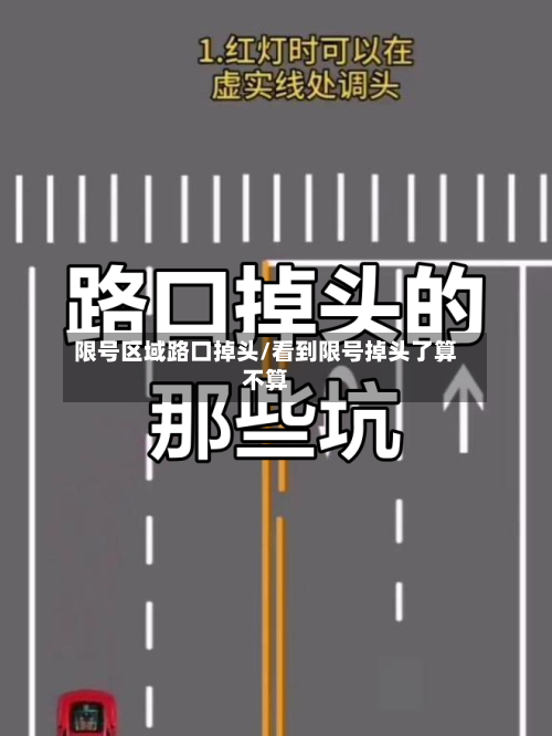 限号区域路口掉头/看到限号掉头了算不算-第2张图片