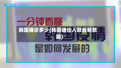 韩国确诊多少(韩国确诊人数最新数据)-第2张图片