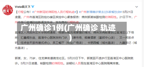 广州确诊1例(广州确诊 轨迹)-第2张图片