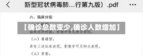 【确诊总数变少,确诊人数增加】-第2张图片
