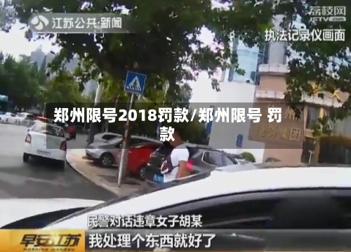 郑州限号2018罚款/郑州限号 罚款