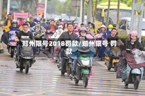 郑州限号2018罚款/郑州限号 罚款-第2张图片