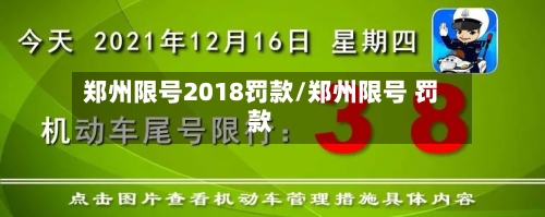 郑州限号2018罚款/郑州限号 罚款-第3张图片