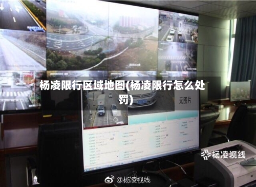 杨凌限行区域地图(杨凌限行怎么处罚)-第2张图片
