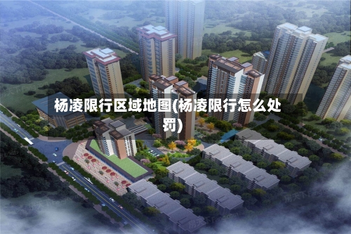 杨凌限行区域地图(杨凌限行怎么处罚)