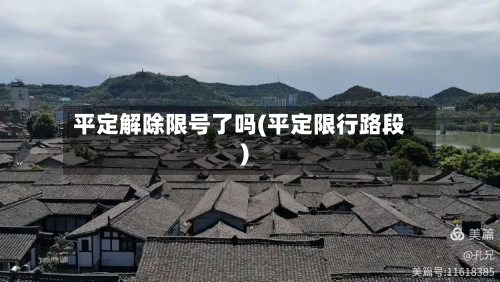 平定解除限号了吗(平定限行路段)