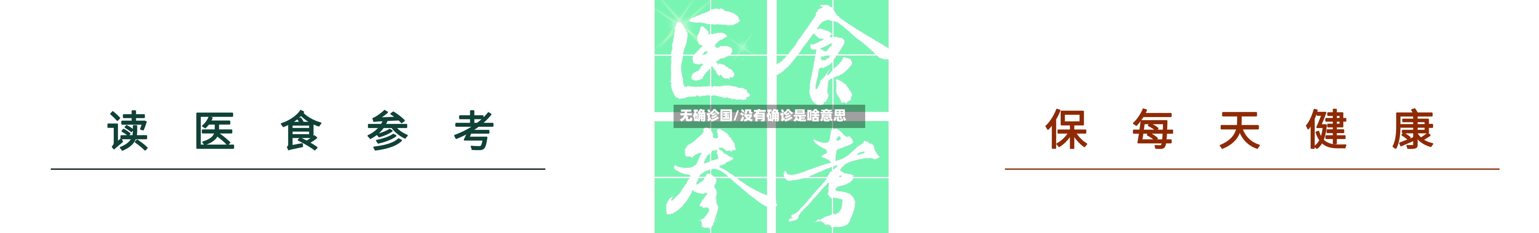 无确诊国/没有确诊是啥意思