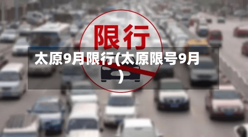 太原9月限行(太原限号9月)