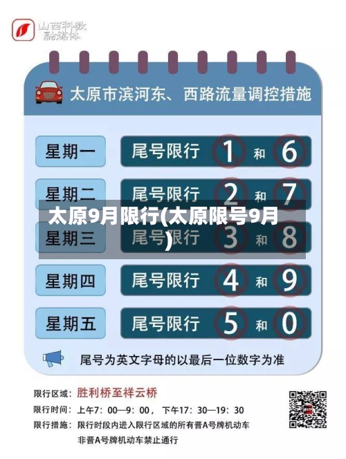 太原9月限行(太原限号9月)-第2张图片
