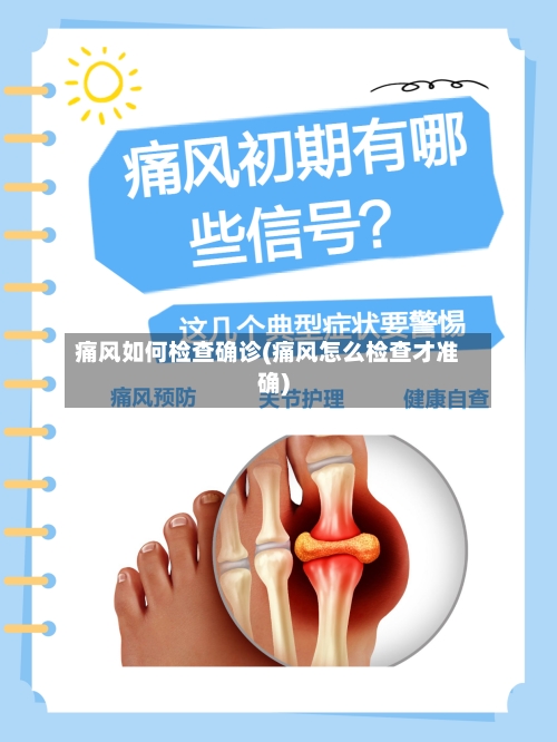 痛风如何检查确诊(痛风怎么检查才准确)-第2张图片