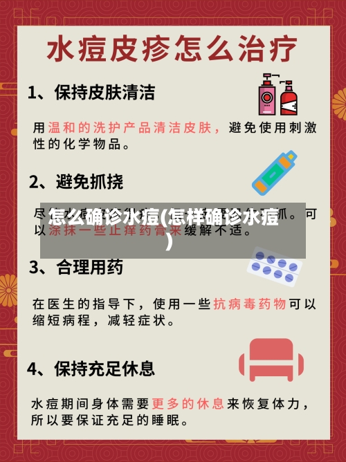 怎么确诊水痘(怎样确诊水痘)