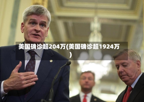 美国确诊超204万(美国确诊超1924万)