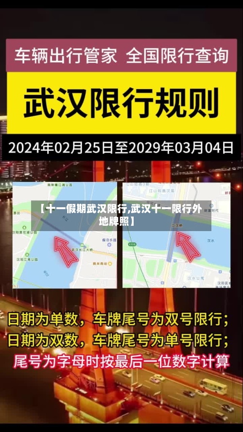 【十一假期武汉限行,武汉十一限行外地牌照】-第2张图片