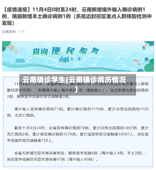 云南确诊学生(云南确诊病历情况)