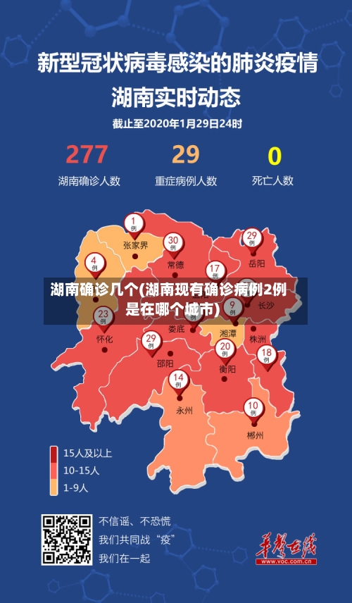 湖南确诊几个(湖南现有确诊病例2例是在哪个城市)