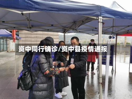 资中同行确诊/资中县疫情通报-第3张图片