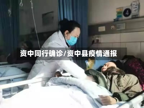资中同行确诊/资中县疫情通报-第2张图片