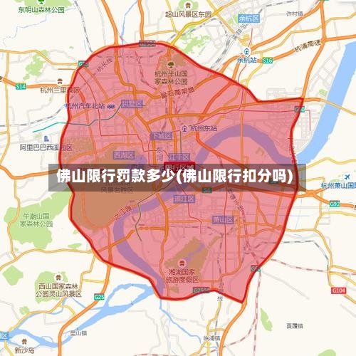 佛山限行罚款多少(佛山限行扣分吗)