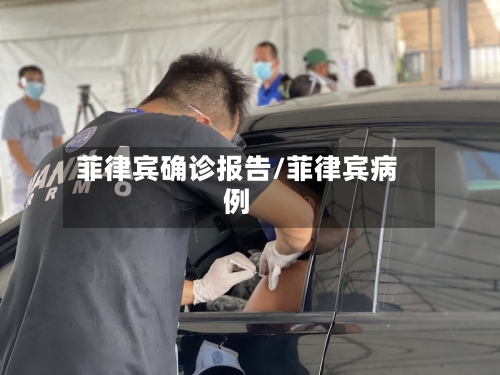 菲律宾确诊报告/菲律宾病例