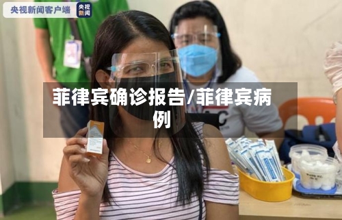 菲律宾确诊报告/菲律宾病例-第2张图片