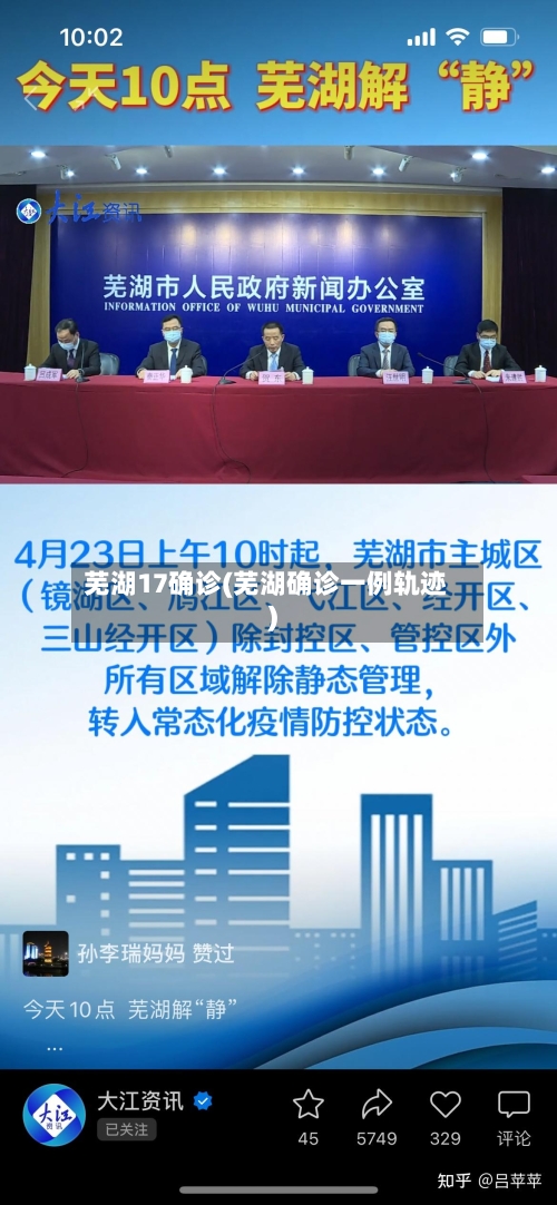 芜湖17确诊(芜湖确诊一例轨迹)-第2张图片