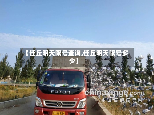 【任丘明天限号查询,任丘明天限号多少】-第2张图片